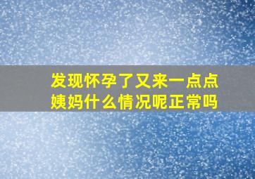 发现怀孕了又来一点点姨妈什么情况呢正常吗