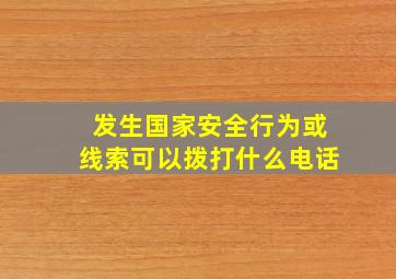 发生国家安全行为或线索可以拨打什么电话