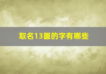 取名13画的字有哪些