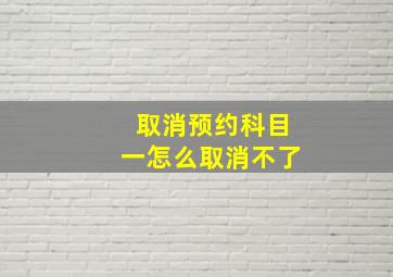 取消预约科目一怎么取消不了