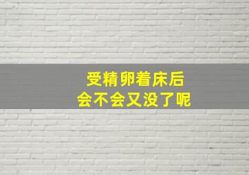 受精卵着床后会不会又没了呢