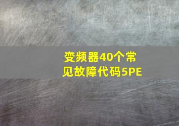 变频器40个常见故障代码5PE