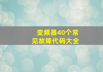 变频器40个常见故障代码大全