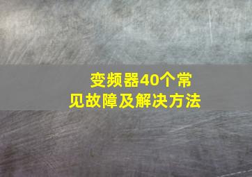 变频器40个常见故障及解决方法