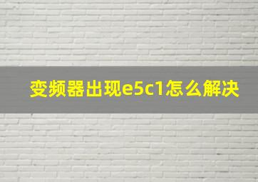 变频器出现e5c1怎么解决