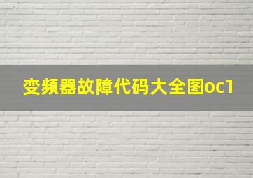 变频器故障代码大全图oc1