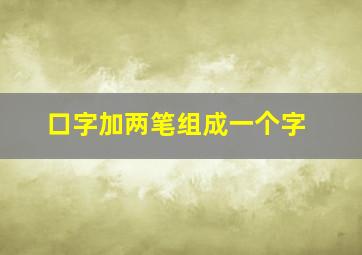 口字加两笔组成一个字