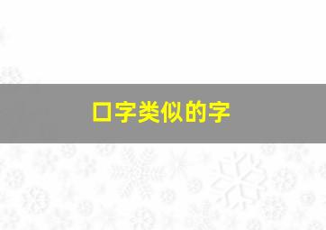 口字类似的字