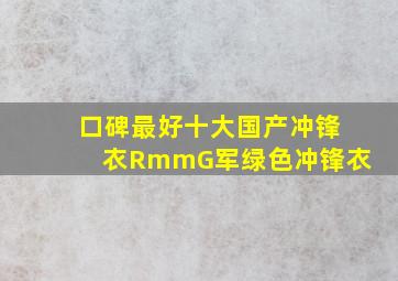 口碑最好十大国产冲锋衣RmmG军绿色冲锋衣