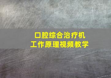 口腔综合治疗机工作原理视频教学