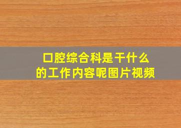 口腔综合科是干什么的工作内容呢图片视频