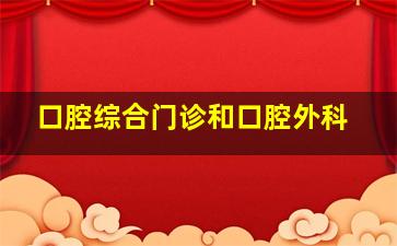 口腔综合门诊和口腔外科