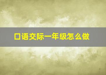 口语交际一年级怎么做