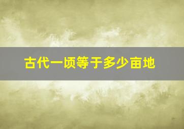 古代一顷等于多少亩地