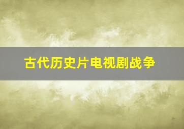 古代历史片电视剧战争