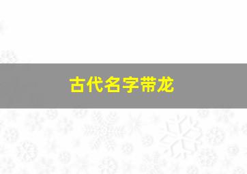 古代名字带龙