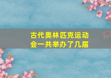 古代奥林匹克运动会一共举办了几届