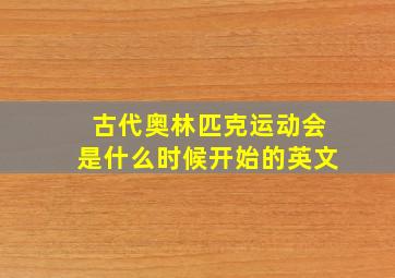 古代奥林匹克运动会是什么时候开始的英文