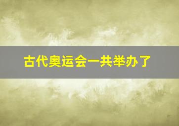 古代奥运会一共举办了