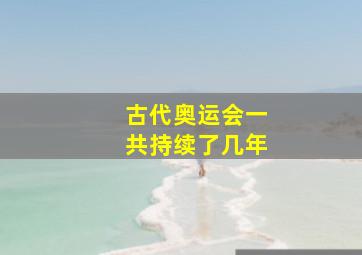 古代奥运会一共持续了几年