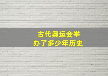 古代奥运会举办了多少年历史