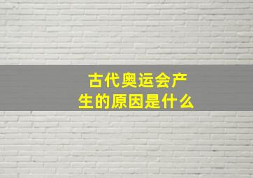 古代奥运会产生的原因是什么