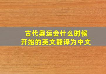 古代奥运会什么时候开始的英文翻译为中文