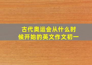 古代奥运会从什么时候开始的英文作文初一