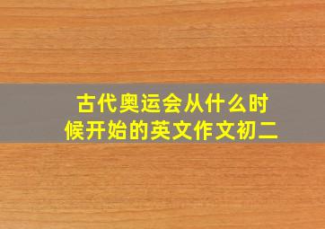 古代奥运会从什么时候开始的英文作文初二