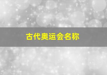 古代奥运会名称