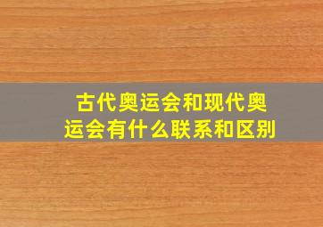 古代奥运会和现代奥运会有什么联系和区别