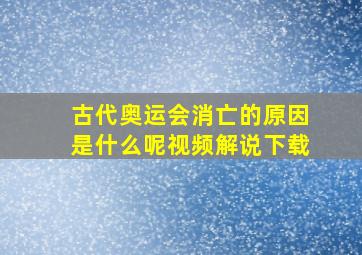 古代奥运会消亡的原因是什么呢视频解说下载