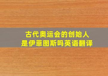 古代奥运会的创始人是伊菲图斯吗英语翻译