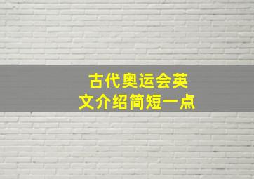 古代奥运会英文介绍简短一点