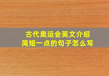 古代奥运会英文介绍简短一点的句子怎么写