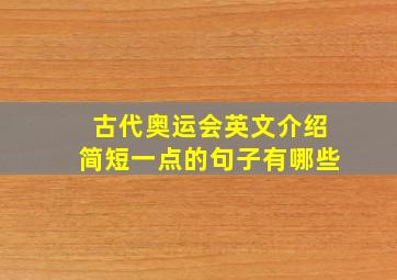 古代奥运会英文介绍简短一点的句子有哪些