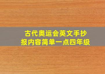 古代奥运会英文手抄报内容简单一点四年级