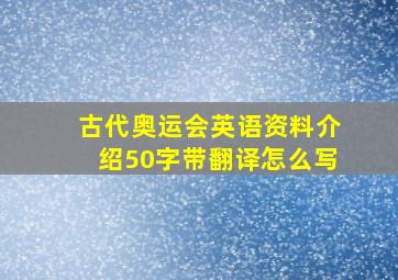 古代奥运会英语资料介绍50字带翻译怎么写