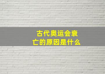 古代奥运会衰亡的原因是什么