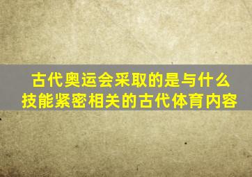 古代奥运会采取的是与什么技能紧密相关的古代体育内容