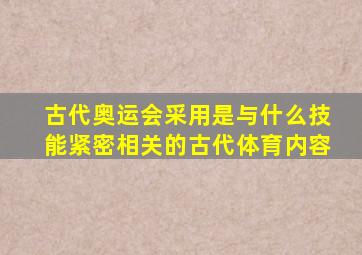 古代奥运会采用是与什么技能紧密相关的古代体育内容