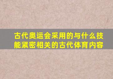 古代奥运会采用的与什么技能紧密相关的古代体育内容