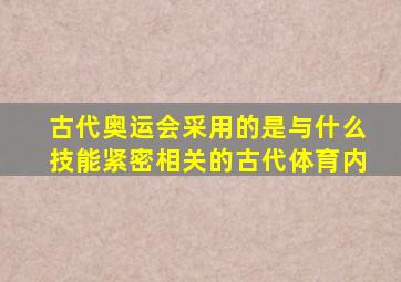 古代奥运会采用的是与什么技能紧密相关的古代体育内