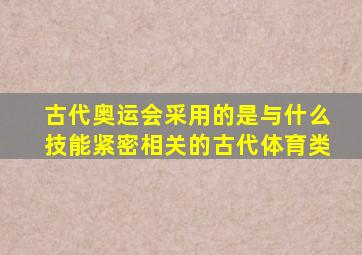 古代奥运会采用的是与什么技能紧密相关的古代体育类