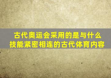 古代奥运会采用的是与什么技能紧密相连的古代体育内容