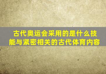 古代奥运会采用的是什么技能与紧密相关的古代体育内容