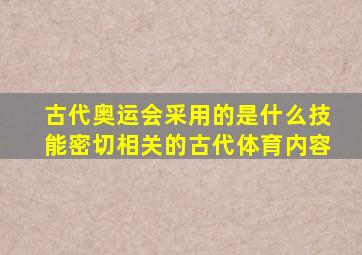 古代奥运会采用的是什么技能密切相关的古代体育内容