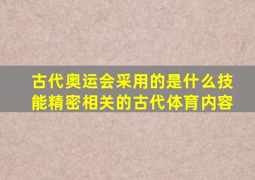 古代奥运会采用的是什么技能精密相关的古代体育内容