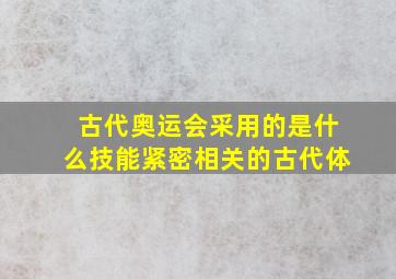 古代奥运会采用的是什么技能紧密相关的古代体