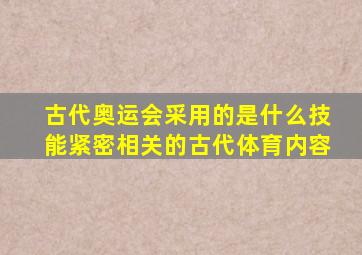 古代奥运会采用的是什么技能紧密相关的古代体育内容